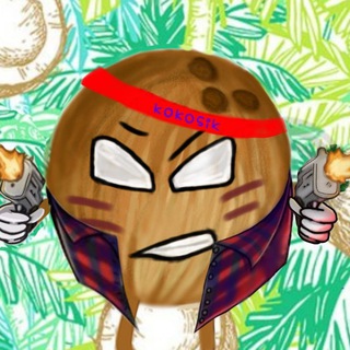 Kokos и команда трейда