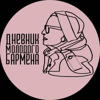 Дневник молодого бармена