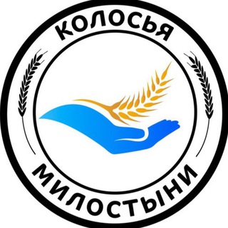 Колосья Милостыни