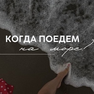 ✈️ ПОРА на МОРЕ