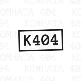 Комната 404