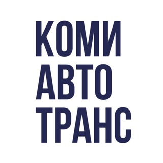 Комиавтотранс