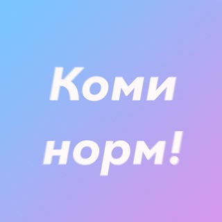 Коми норм!