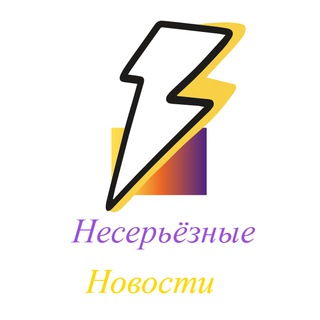 Несерьезные новости