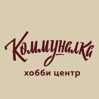 Коммуналка