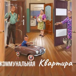 Коммунальная квартира