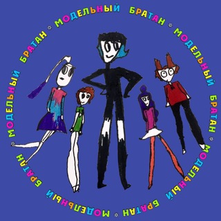 модельный братан