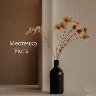 Местечко уюта🧸