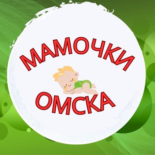 Мамы, Мамочки, Родители Омска 👩‍🦰