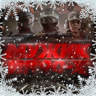 Мужик из 90-х🇷🇺