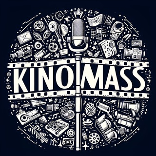 КиноМасс