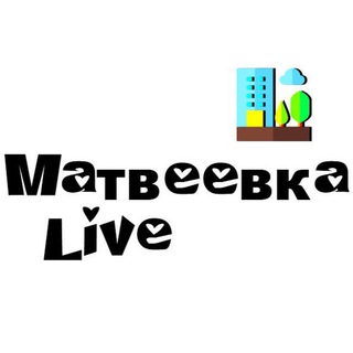 МатвеевкаLive