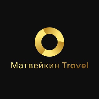 Матвейкин Travel
