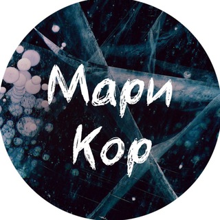 май пишет | Мари Кор | 18+