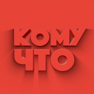 КОМУЧТО