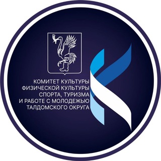 Комитет по культуре, физической культуре, спорту, туризму и работе с молодёжью администрации Талдомского городского округа