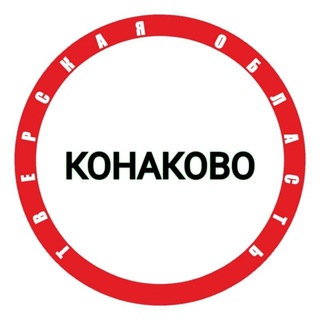 Конаково