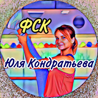 ТЕЛЕГРАМ КАНАЛ ФСК Юля Кондратьева