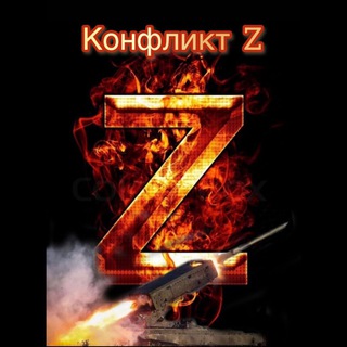 Конфликт 🔥 Z