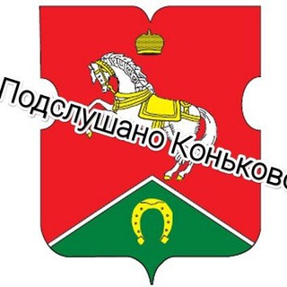 Подслушано Коньково