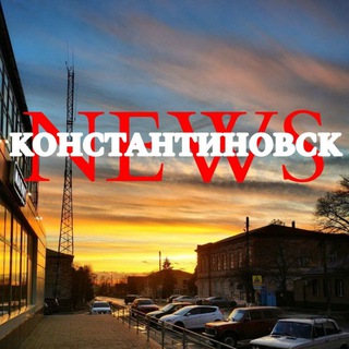 Константиновск | News