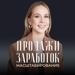 Продажи. Заработок. Масштабирование.