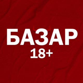 БАЗАР 18+ 🤡