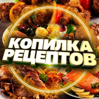 Копилка Рецептов 🥘