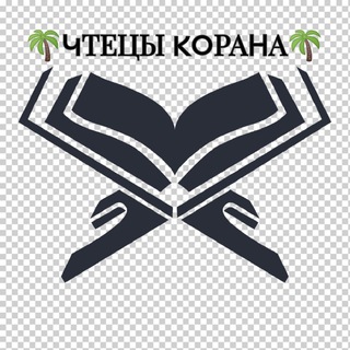 🌴ЧТЕЦЫ КОРАНА🌴