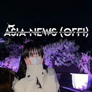 asia news (offi). закрыто.