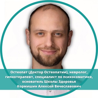 Кормишин Алексей: Остеопатия🙌🏻 Психосоматика✨Кинезиология
