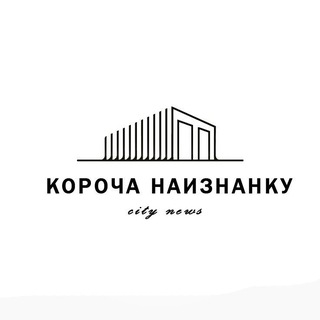 Короча Наизнанку 🌎