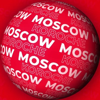 Короче, Москва