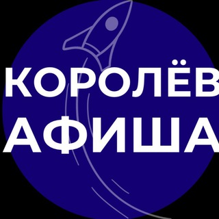 АФИША КОРОЛЁВА