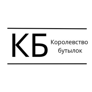 Королевство Бутылок
