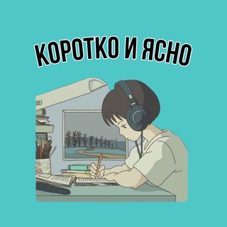 Коротко и Ясно