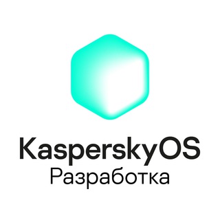 KasperskyOS. Разработка