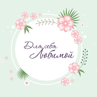 Для себя любимой ❤️