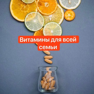 Витамины БАДы г. Мытищи