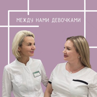 Между нами девочками