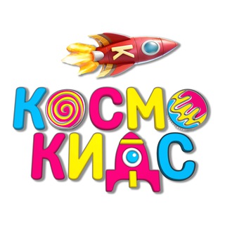 Космо Кидс Kosmo Kids детский сад