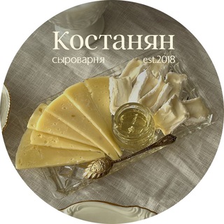 СЫР и НАБОРЫ • Сыроварня Костанян 🧀