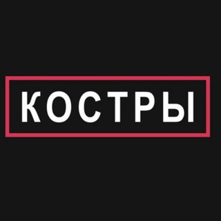 КОСТРЫ | запрещённая группа