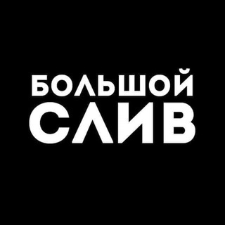 Слив ставок