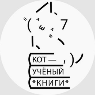 Кот Учёный о книгах