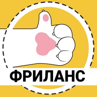 😻Фриланс Котик😻| Вакансии Фриланс | Фриланс Чат