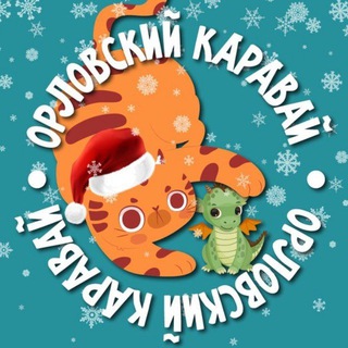 Орловский Каравай