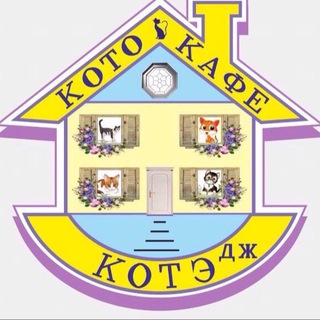 Дом котиков КОТЭДЖ