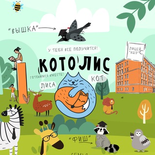 Котолис | Поступление в Лицей НИУ ВШЭ