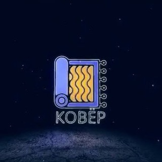 💰КОВЕР | Экономим и Зарабатываем